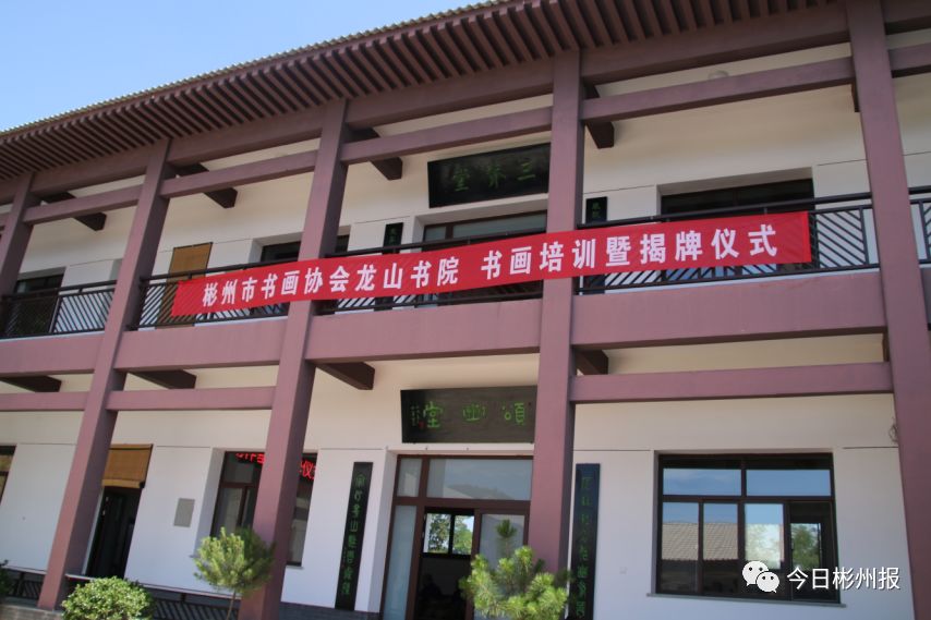 彬州市书画家协会在龙山书院举办书画培训暨创作基地揭牌仪式