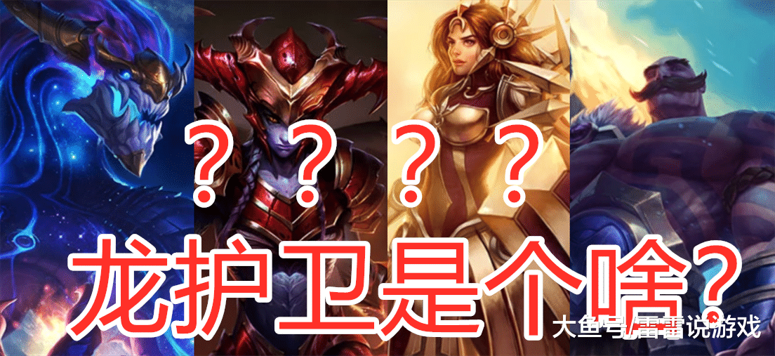 云顶之弈新英雄龙护卫即将登场单技能秒小龙小法师成弃子
