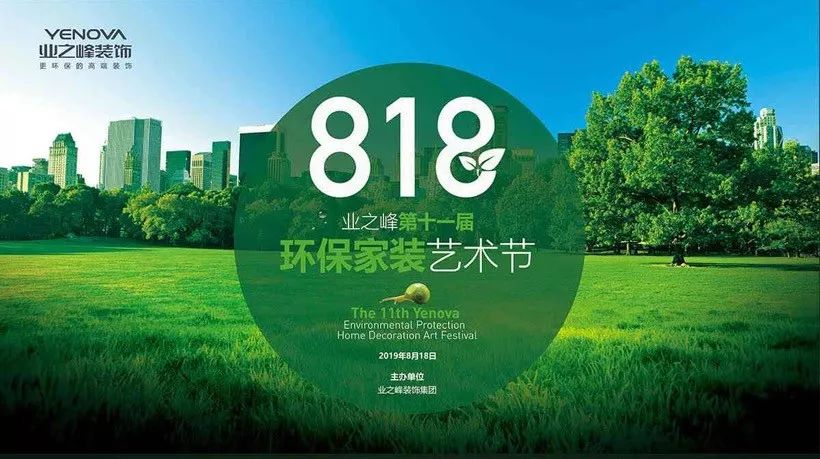 18日 第十一届环保家装艺术节 环保新升级 专属优惠 仅限15名 』_装修