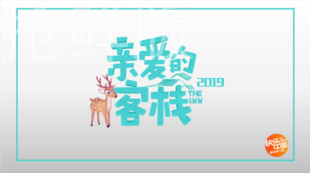 2019湖南卫视亲爱的客栈第三季抢鲜版让年轻人的生活有处可寻音扬传播