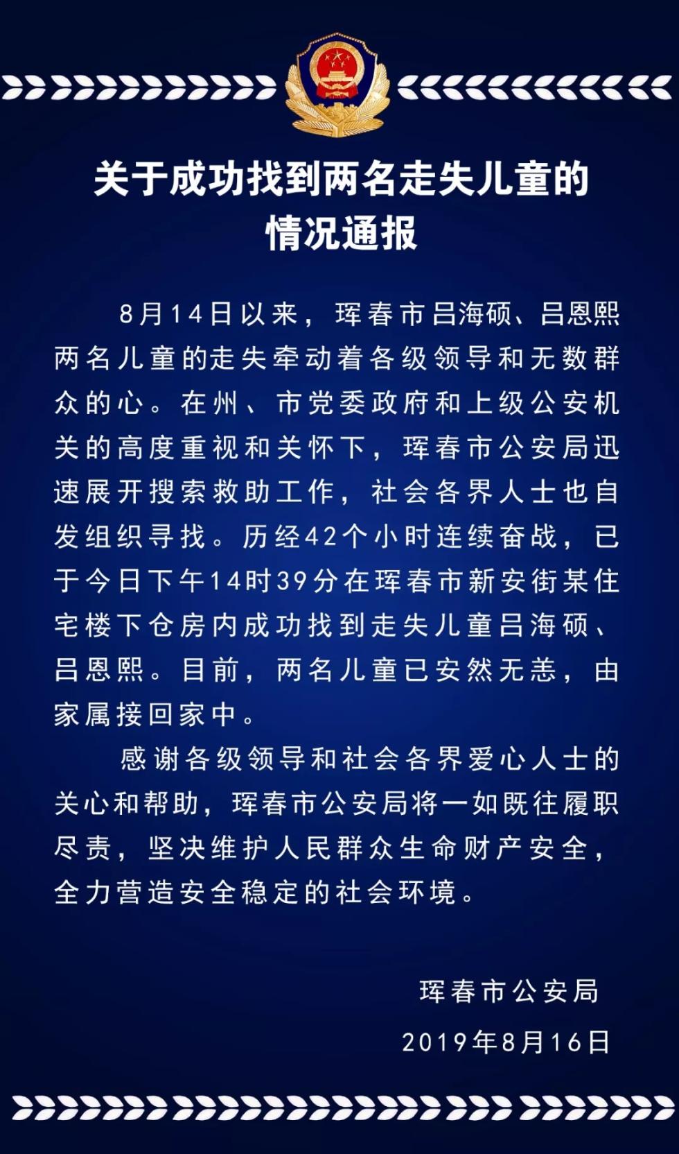 吉林珲春一对兄妹走失引全城关注,警民42小时成功找到