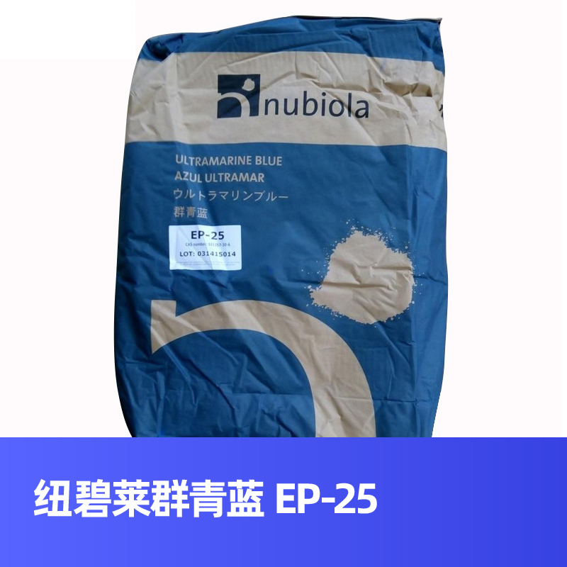 纽碧莱群青蓝ep25油墨涂料专用纽碧莱ep25nubiola群青