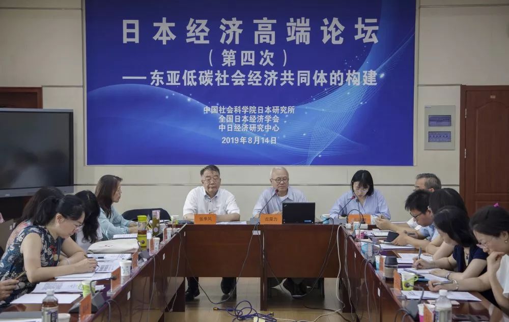 科研交流简报2019年第22期日本经济高端论坛第四次学术研讨会在京召开
