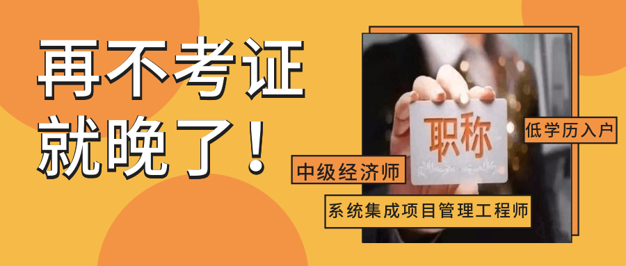 廣州職稱入戶含金量極高的證書——中級經濟師