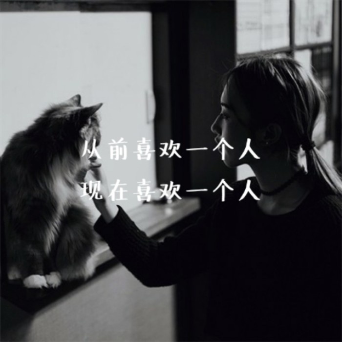 母胎单身27年,我终于学会了一件事_自言自语