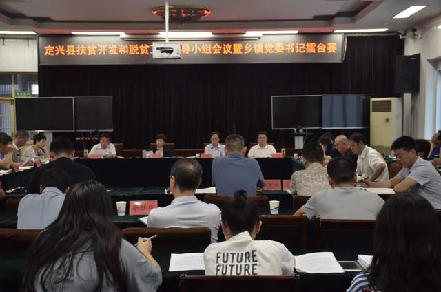 定兴县召开扶贫开发和脱贫工作领导小组会议暨乡镇党委书记擂台赛