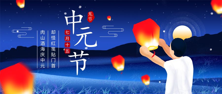 别名七月半,七月十四,祭祖节,盂兰盆节,地官节,节日习俗主要有祭祖,放