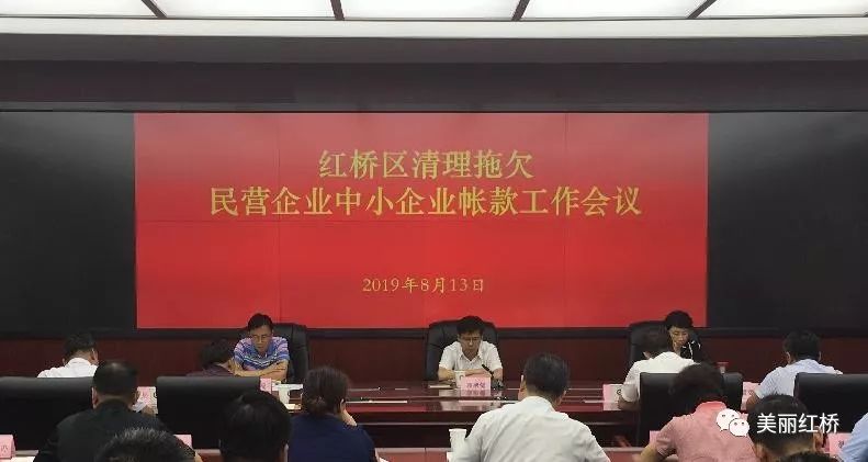 红桥区召开推动清理拖欠民营企业中小企业账款工作会议