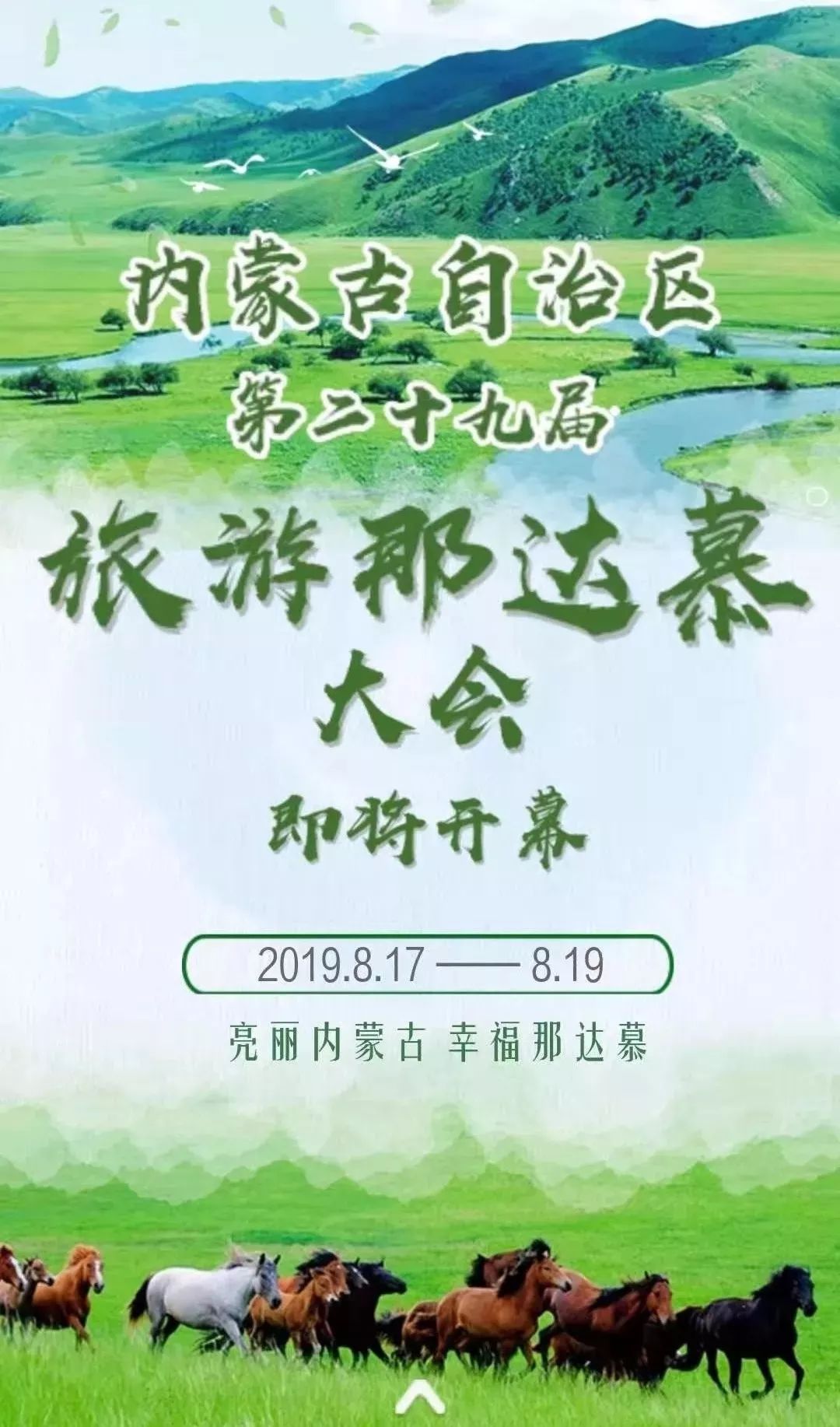 第二十九届旅游那达慕大会进入倒计时!