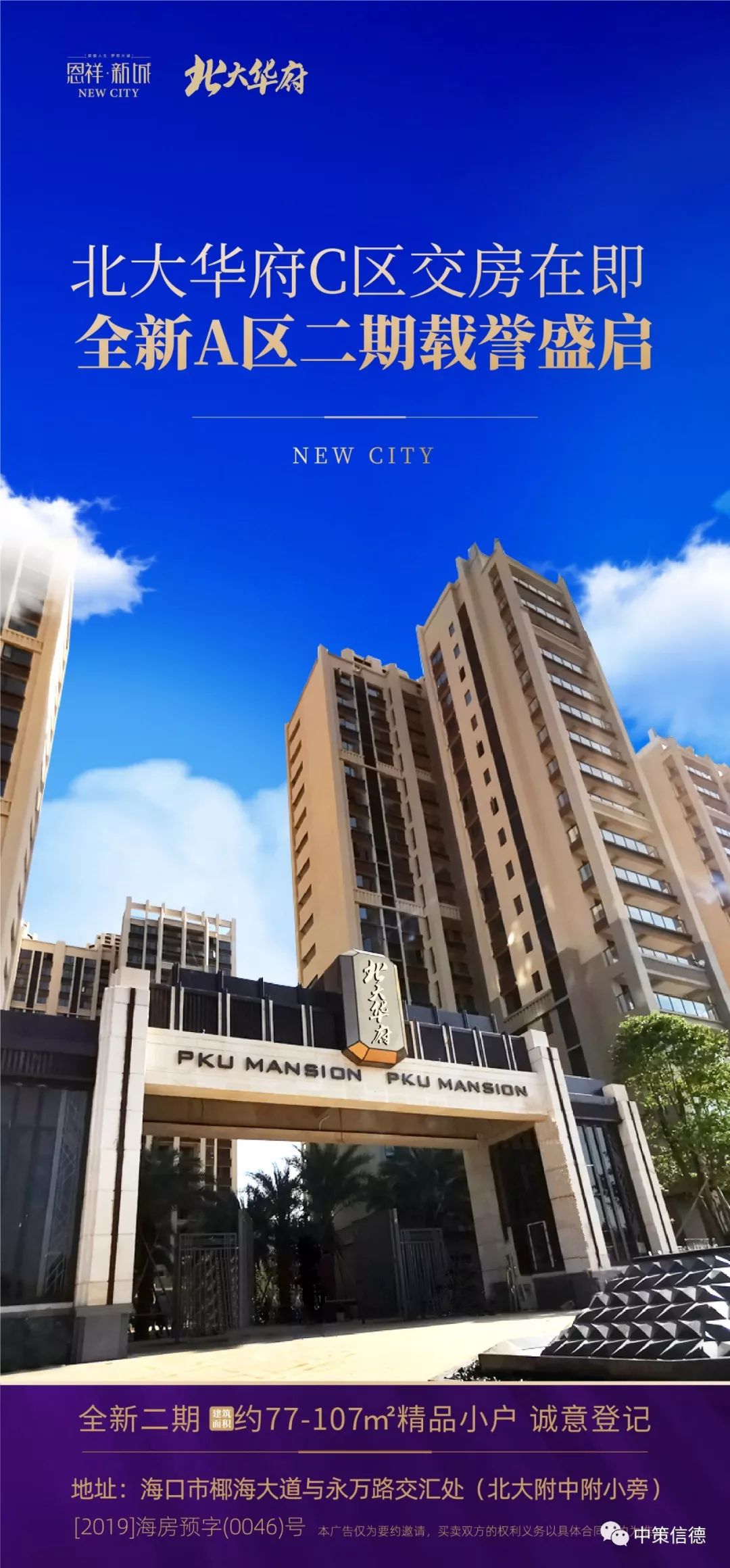 恩祥61新城北大华府全新a区二期下周开盘