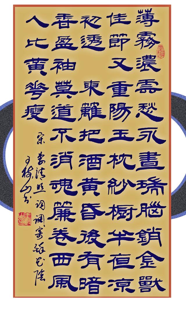 王树山隶书宋词12首