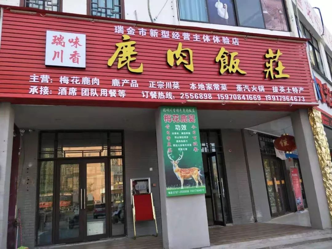 瑞味川香鹿肉饭庄全场菜品6.