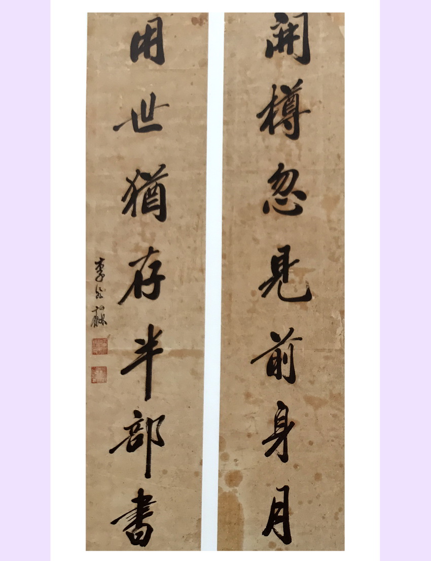 清代书法对联开樽忽见前身月用世犹存半部书
