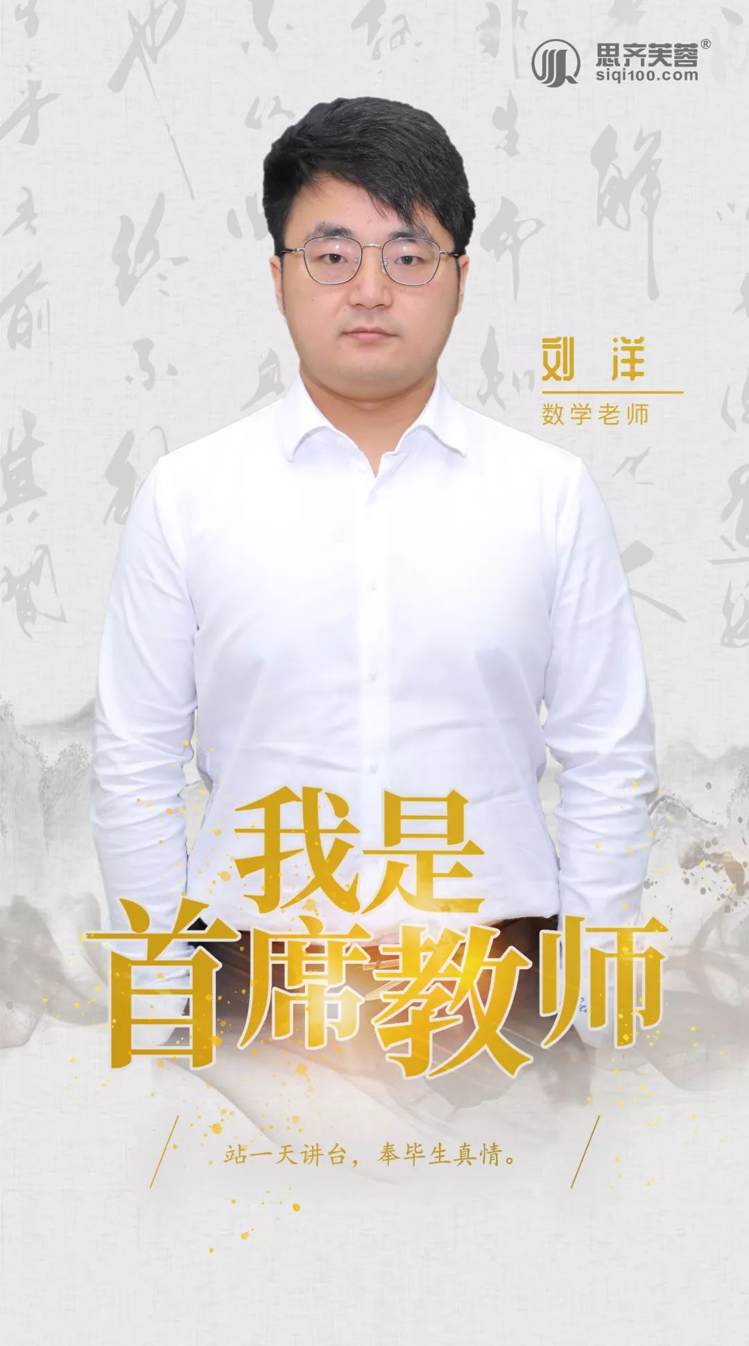 海报设计:陈纯怡小编还打听到,刘洋老师在长沙市雨花区思齐培训学校