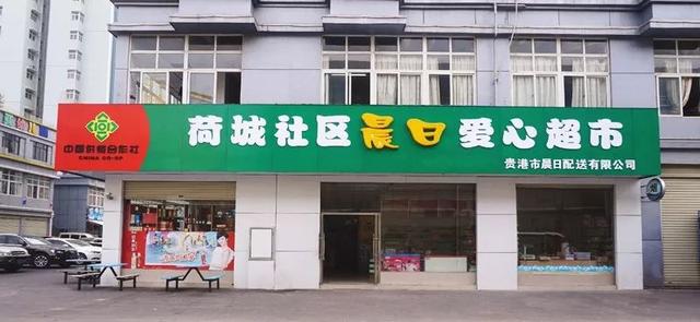 暖心爱心超市让这个社区充满了爱