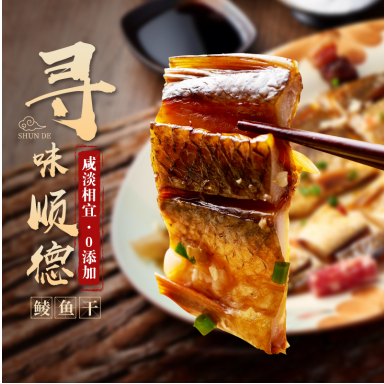 寻味顺德顺德荣杨鱼干驰名品牌