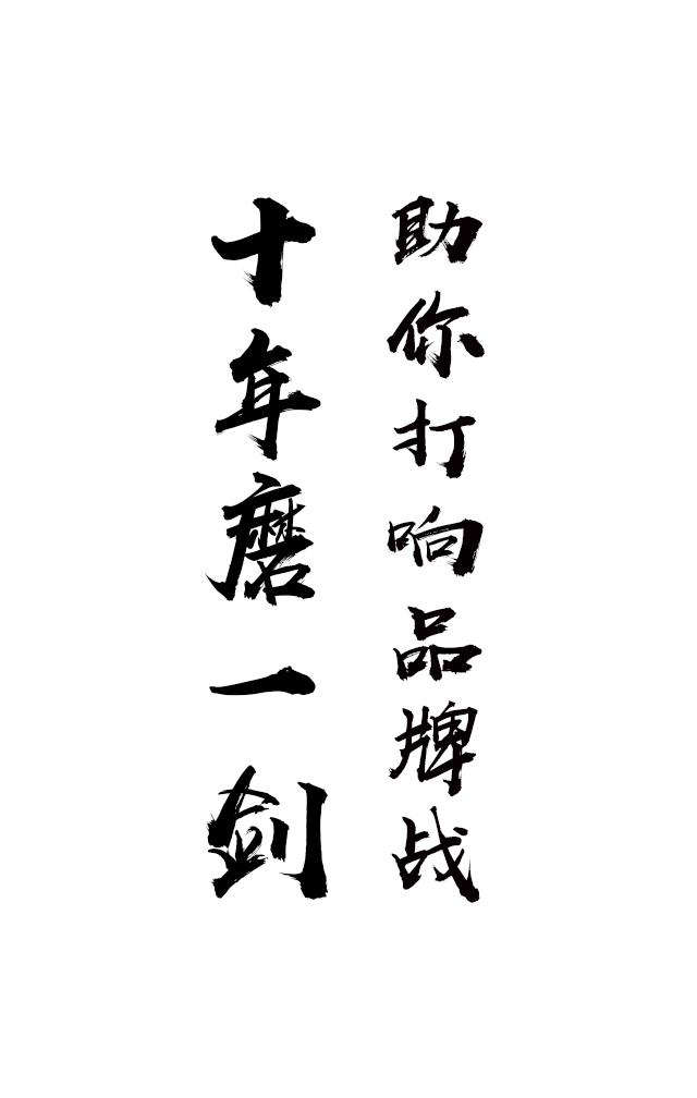 十年磨一剑,助你打响品牌战!