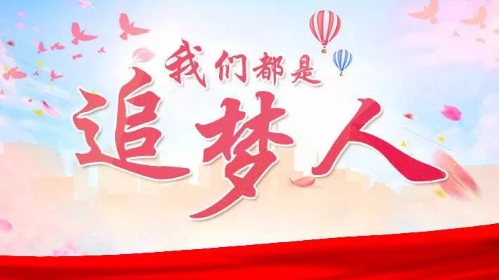 我们都在努力奔跑,我们都是追梦人风光应在凌霄顶,莫畏山高可劲攀七十