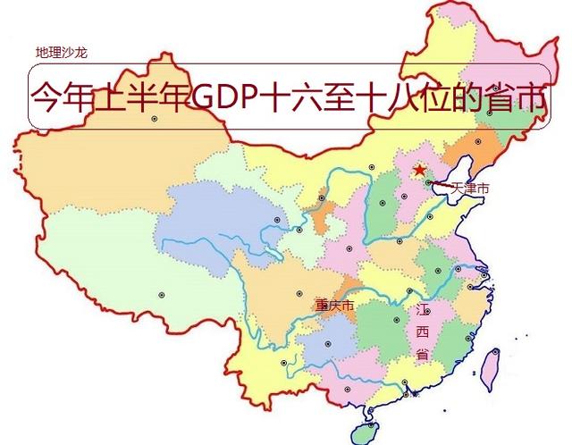 今年上半年江西、天津和重庆GDP列十六至十八位，都超万亿人民币