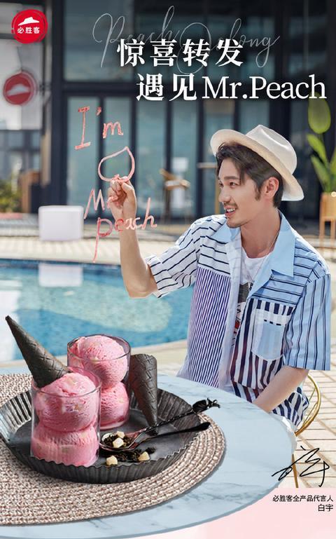 白宇代言的必胜客出的白桃新品看着好可爱不过就冰淇淋好吃一点
