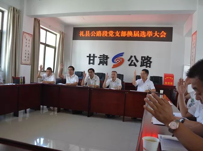 礼县公路段党支部顺利召开换届选举大会
