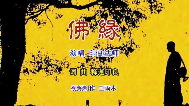 印良法师唱的佛缘太好听了推荐给您