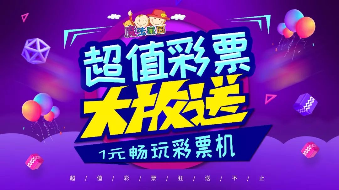 魔法家园丨四楼电玩城彩票大放送!