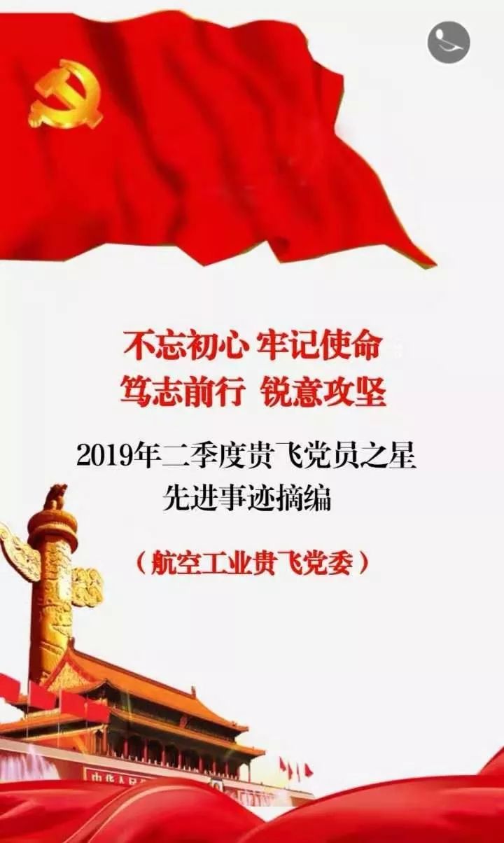 【不忘初心  牢记使命】——航空工业贵飞党委2019年2季度党员之星