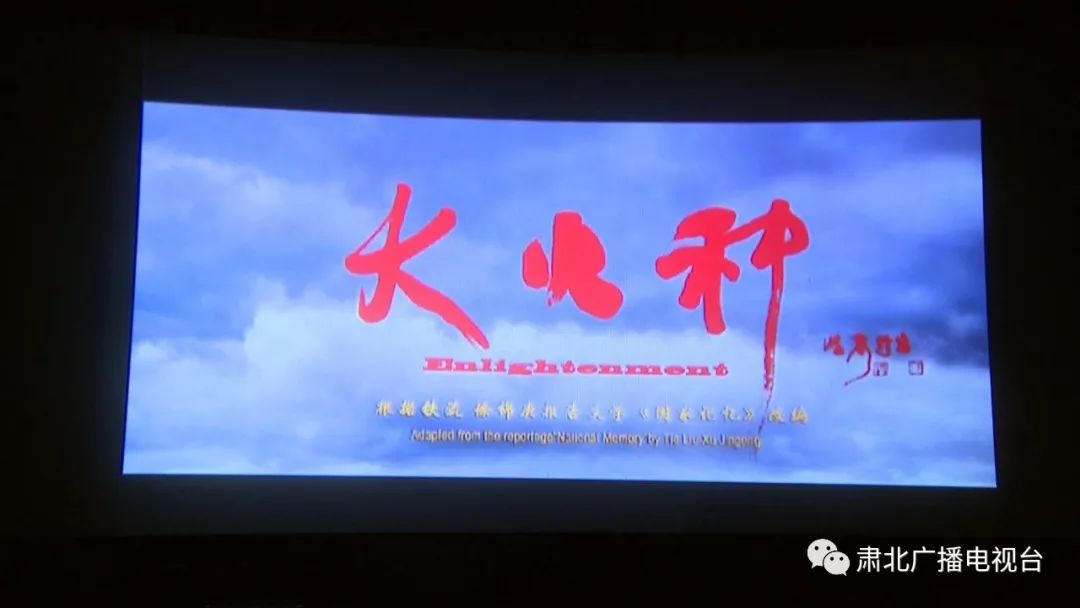 肃北组织党员干部职工观看红色电影大火种