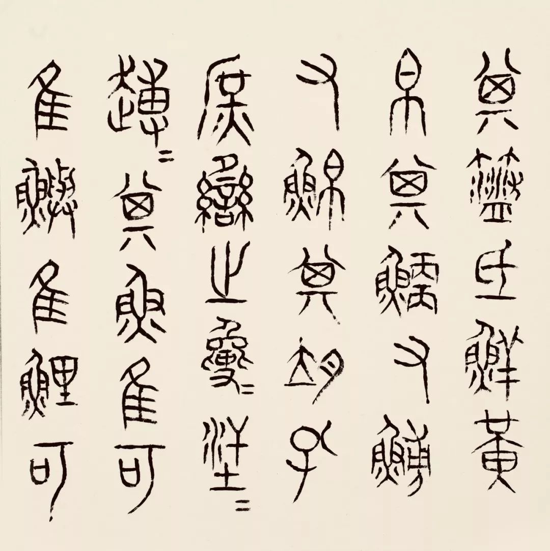 张颔先生临写石鼓文残字记