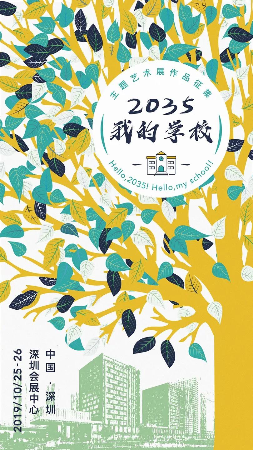畅想国际教育2035我的学校艺术展作品全国征集活动开启