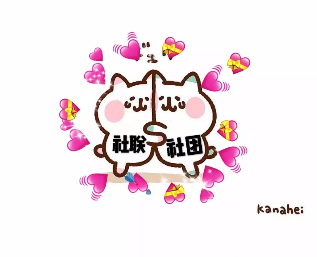 社联君听说你还没有想好加入什么社团