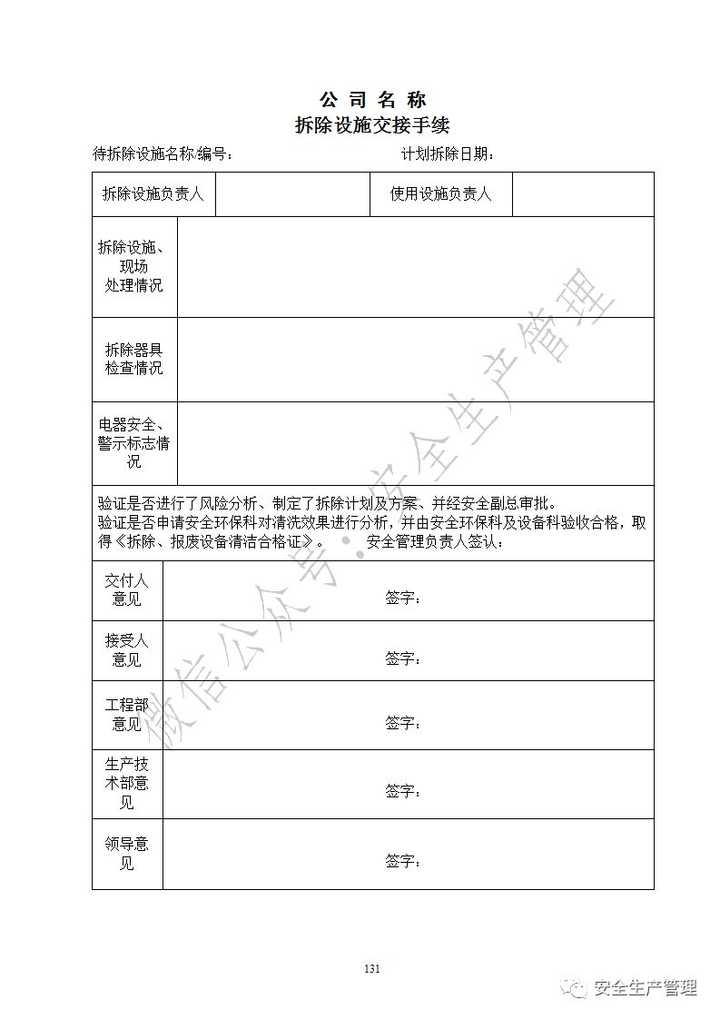 word240頁安全標準化體系制度表格臺賬記錄彙編分享轉發可免費獲取