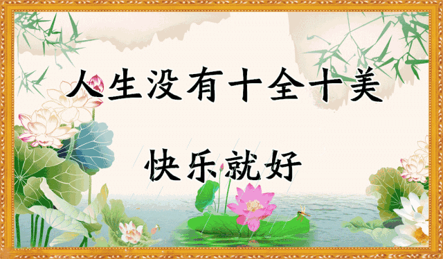 人生没有十全十美快乐就好