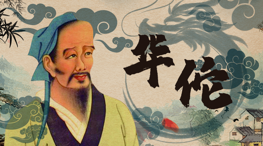 原创带您走进一代神医华佗