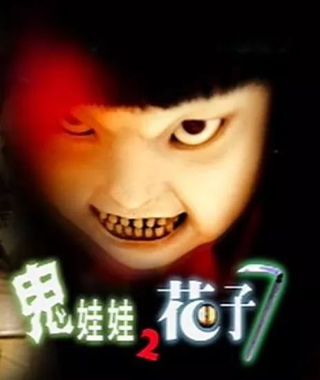 日本也有经典的《鬼娃娃花子》系列