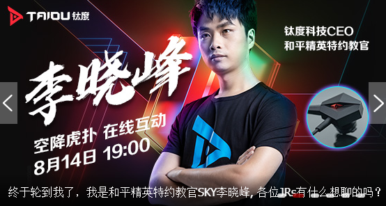 电竞传奇sky空降虎扑与网友在线互动和平精英策划也来凑热闹
