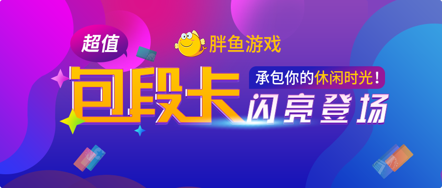胖鱼游戏苹果,胖鱼道炫ios,胖鱼游戏_大山谷图库