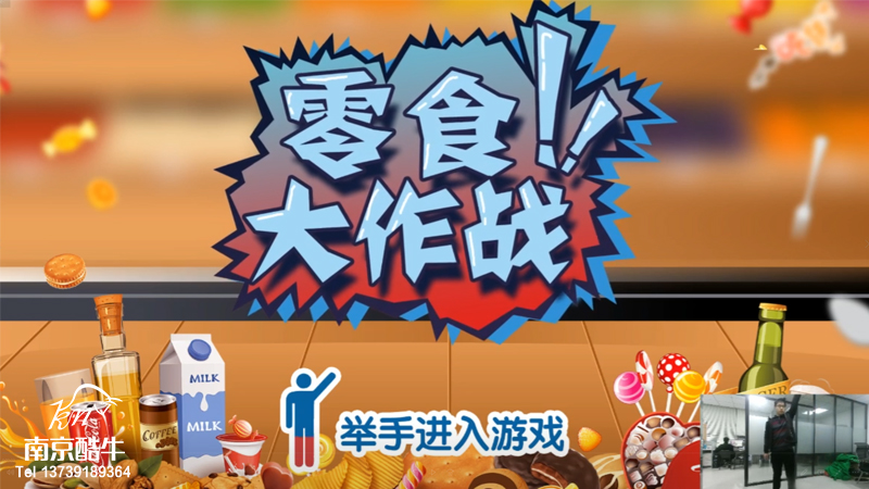 体感互动游戏 | 零食大作战