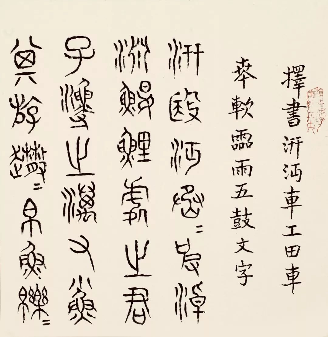 张颔先生临写石鼓文残字记