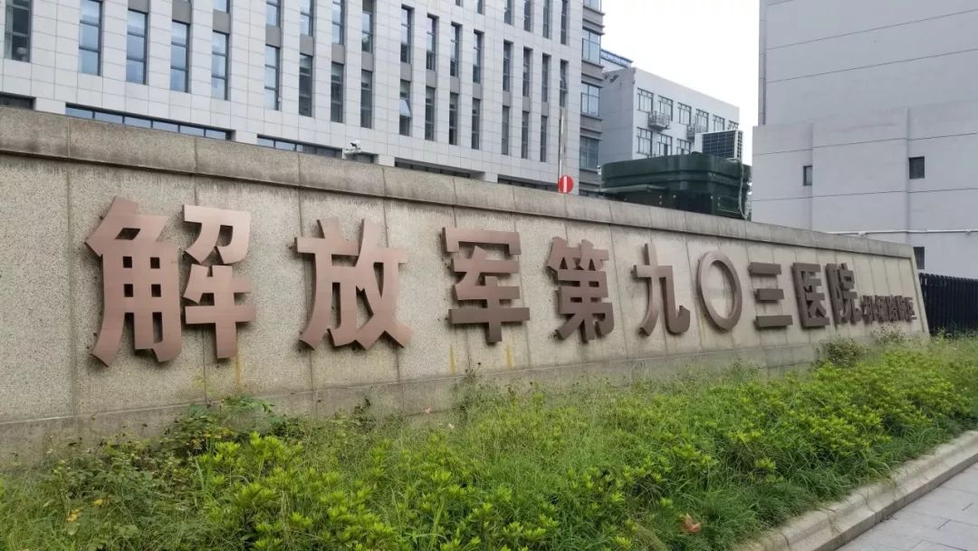 关于中国人民解放军第一六九中心医院住院检查加急代办的信息
