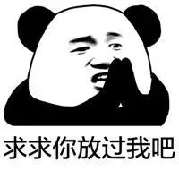 只能对着天空说:求放过!