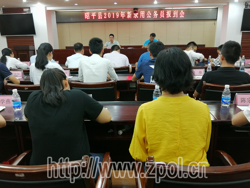 我县召开2019年新录用公务员报到会