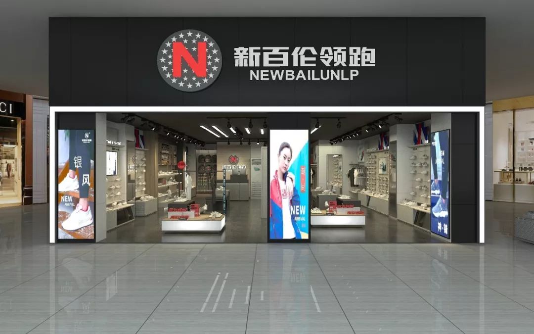 新百伦领跑门店图片