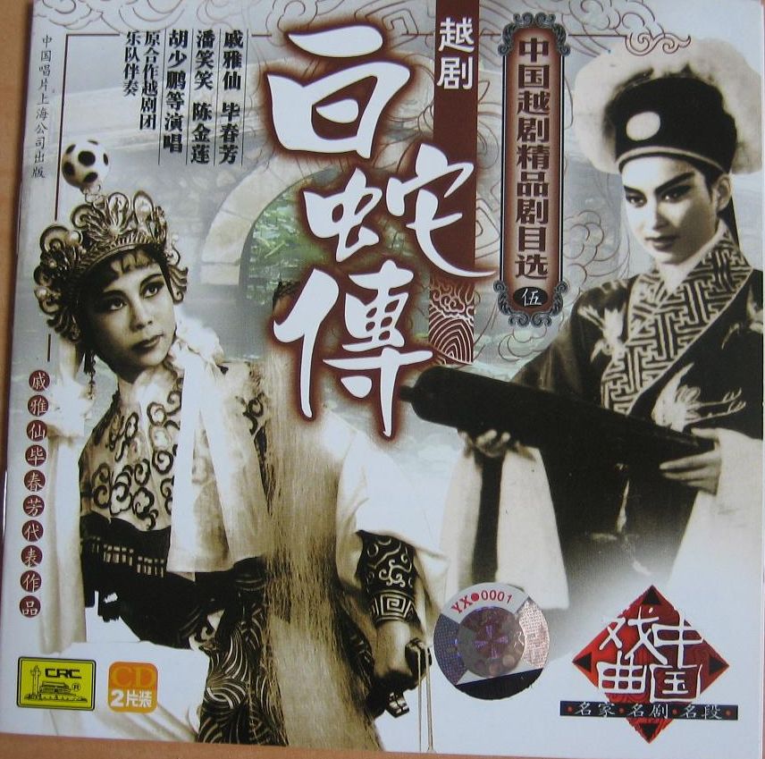 《白蛇传》戚雅仙,毕春芳(2cd)越剧《珍珠塔》陆锦花,吕瑞英,金艳芳