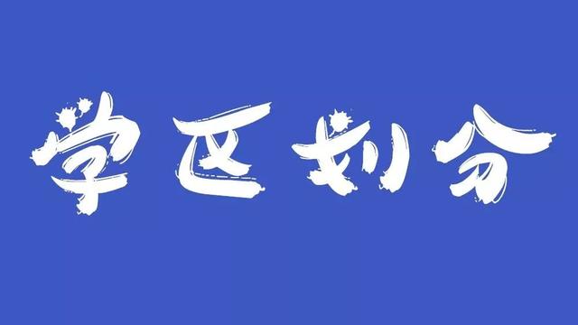 2019铜陵市初中秋季招生学区划分安排表出炉(图2)