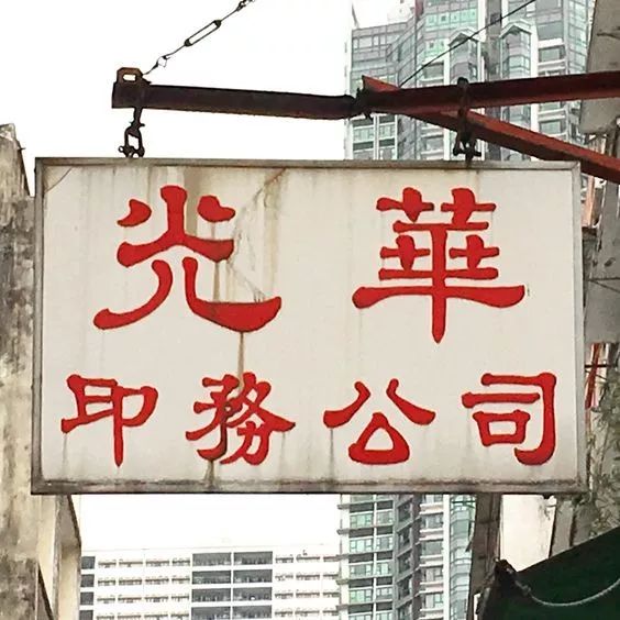消逝的香港字体,流失的民族文化_招牌