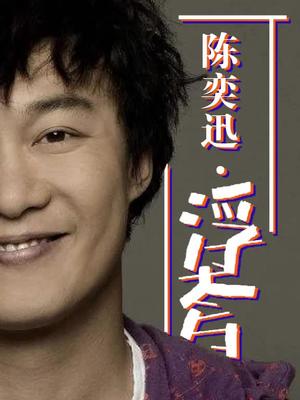 经典老歌陈奕迅当年的浮夸现在有谁能唱上去