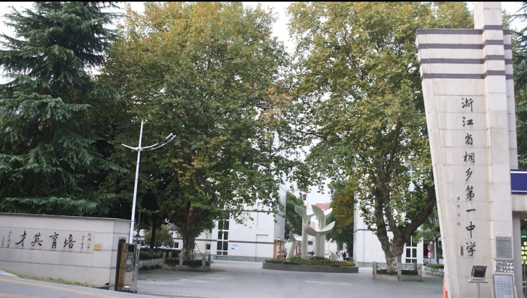 嘉兴市依法治校示范校巡展72浙江省桐乡第一中学