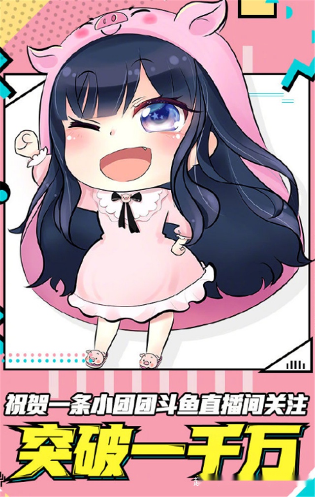 小团团粉丝超记录称为第8个千万斗鱼主播粉丝露脸吗